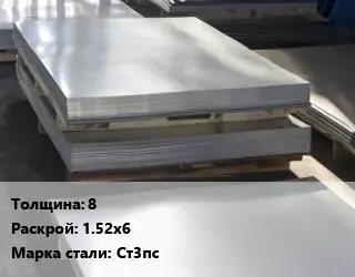 Лист горячекатаный 8 1.52х6 Сталь: Ст3пс